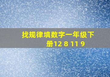 找规律填数字一年级下册12 8 11 9